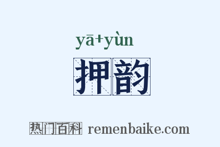 押韵是什么意思的图片